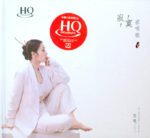 寂寞在唱歌 [HQCD] 限量版