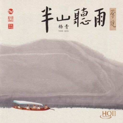 半山听雨