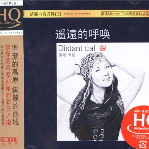 遥远的呼唤 [HQCD]