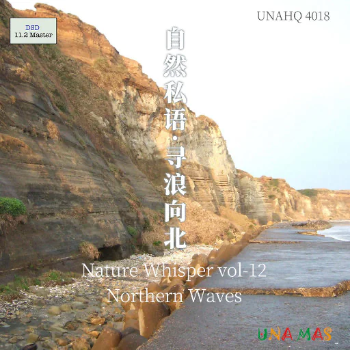 自然私语·寻浪向北 (11.2 MHz DSD)