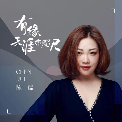 有缘天涯亦咫尺-single