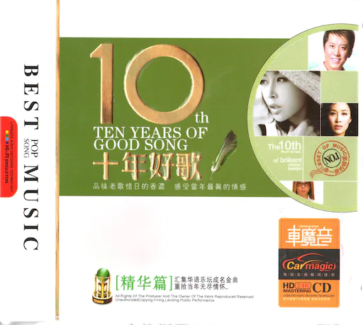 10年好歌-精华篇[3CD]