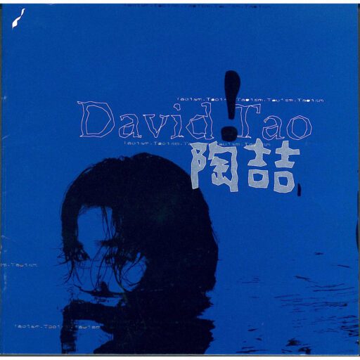 David Tao 陶喆同名专辑