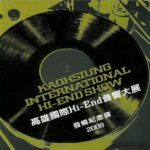 2008年《高雄国际Hi-End音响大展纪念发烧金碟》