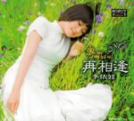 粤听粤好听 再相逢 [HQCD]