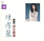 《试音严选》2CD-1