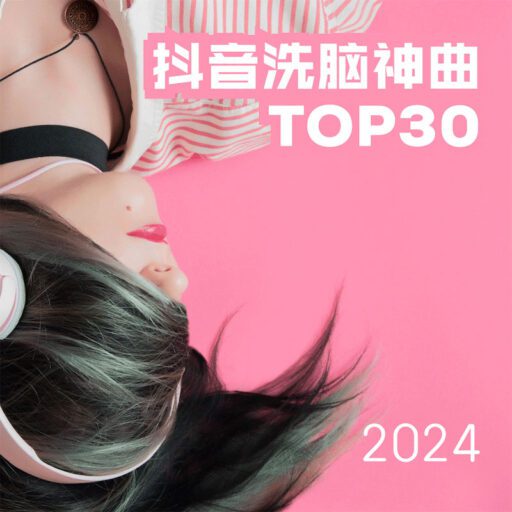 2024抖音洗脑神曲