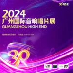 2024广州国际音响唱片展纪念CD [非卖品]