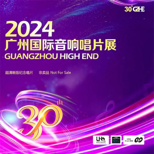 2024广州国际音响唱片展纪念CD [非卖品]