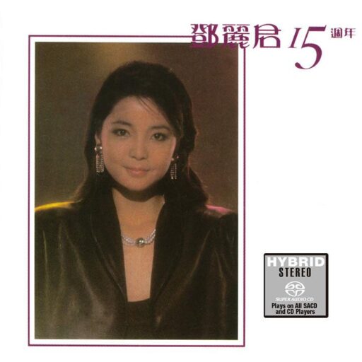 邓丽君15周年(SACD转制)