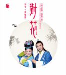 对花 (黄梅戏五朵金花 李文携手安徽剧团地道演绎)