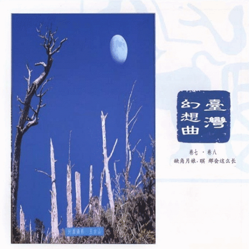 中国交响世纪4 台湾幻想曲