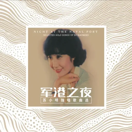 军港之夜——苏小明独唱歌曲选