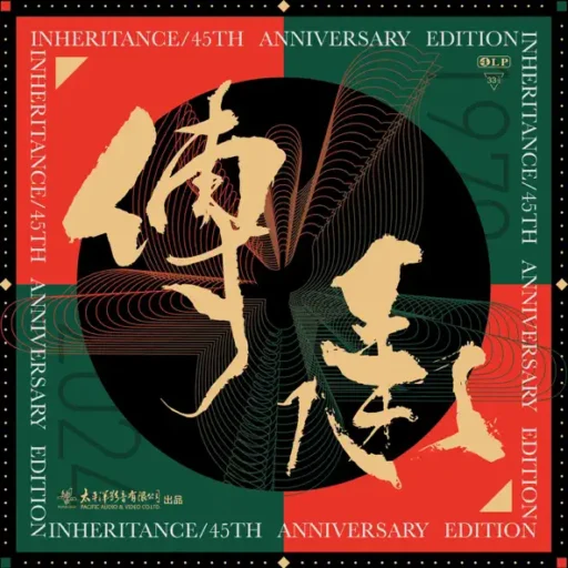 《传承》 ——太平洋影音四十五周年纪念专辑 (11.2MHz DSD)