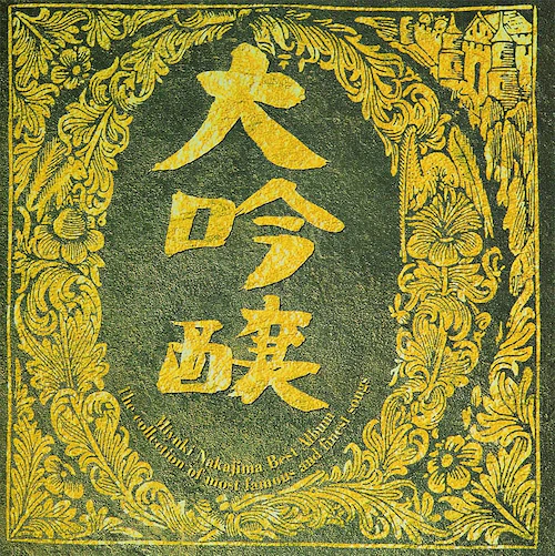 大吟醸