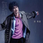 你和雨之间 传世音乐中篇 EP