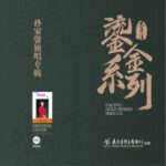 中国歌唱大师名家经典 孙家馨 (2.8MHz DSD)