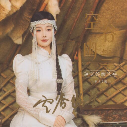 空谷幽兰同名专辑