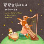 宝宝竖琴晚安曲 钢琴助眠童谣 睡眠纯音乐 (Beautiful Harp Lullaby for Babies Bedtime Sleep Music)