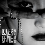 爱人规则 LOVER GAME – EP