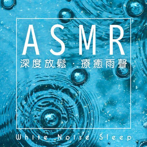 白噪音睡眠 ASMR深度放鬆 疗癒雨声 (White Noise Sleep：ASMR relax rain)