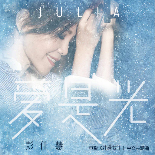 爱是光（俄罗斯电影《花滑女王》中文主题曲）