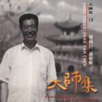 大师集18 赵砚臣 二胡专辑
