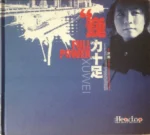 巍力十足[2CD]