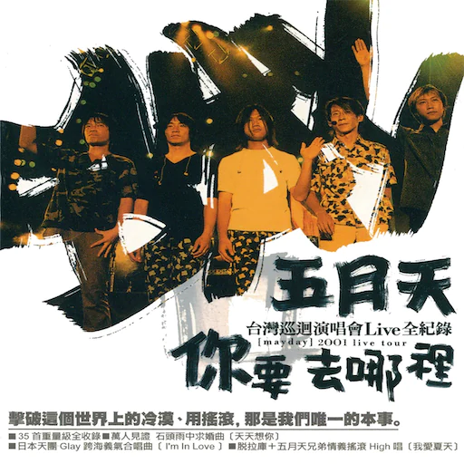 你要去哪里台湾巡回演唱会LIVE全记录(3CD)