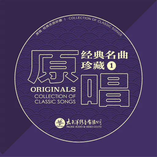 原唱经典名曲珍藏（1） (2.8MHz DSD)