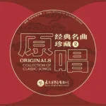 原唱经典名曲珍藏（2） (2.8MHz DSD)