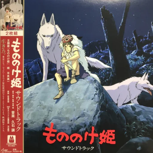 幽灵公主 Princess Mononoke – 原声带