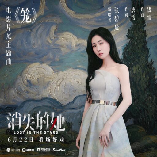 笼 电影《消失的她》片尾主题曲