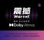 震撼 – 瑞鸣精选: 杜比全景声 (Dolby Atmos)