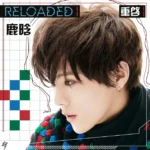 重启 I (Reloaded I) – EP