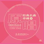 原唱经典名曲珍藏6 (2.8MHz DSD)