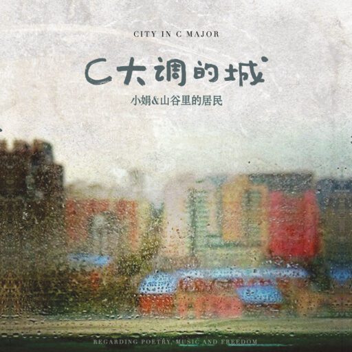 C大调的城