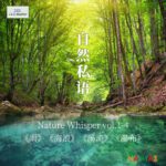 [套盒] 自然私语集锦 (11.2MHz DSD) (4 Discs)