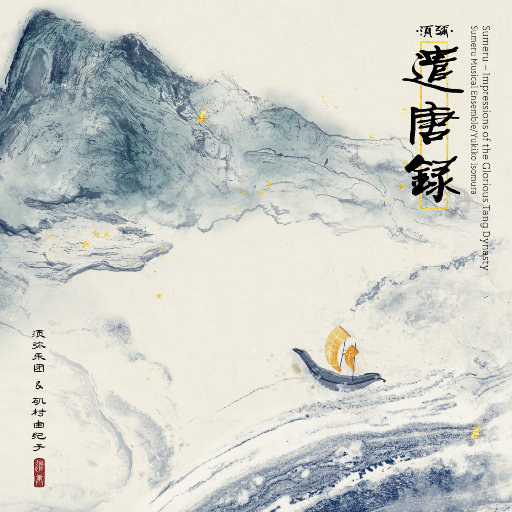 须弥·遣唐录(Sumeru – Impressions of the Glorious Tang Dynasty)