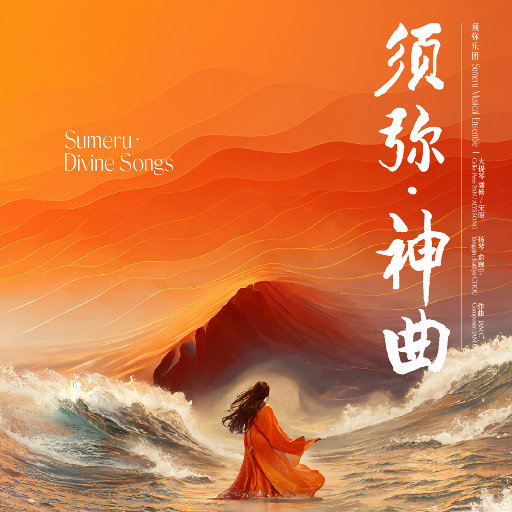 须弥·神曲(Sumeru·Divine Songs) (11.2MHz DSD)