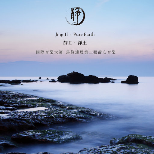 Jing Ⅱ。Pure Earth(静Ⅱ. 净土)