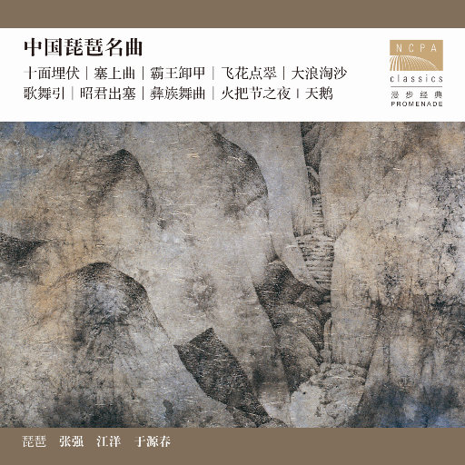 中国琵琶名曲 (2.8MHz DSD)