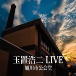 旭川市公会堂Live