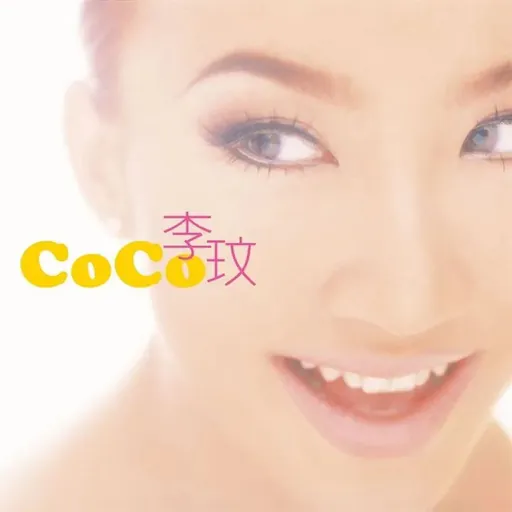 CoCo李玟同名专辑