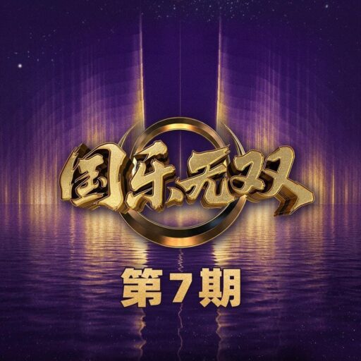 国乐无双 第7期