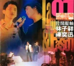 林子祥 陈奕迅2001拉阔压轴演唱会