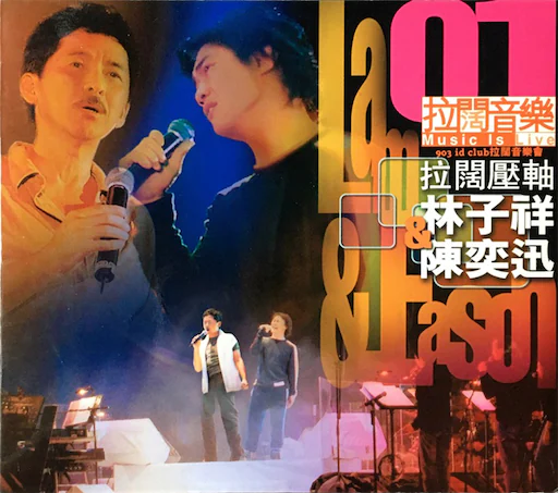 林子祥 陈奕迅2001拉阔压轴演唱会