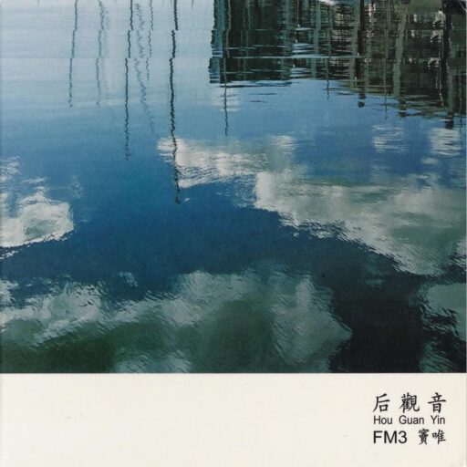 后观音