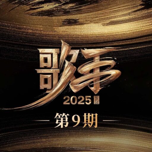 歌手2025 第9期