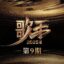 歌手2025 第9期